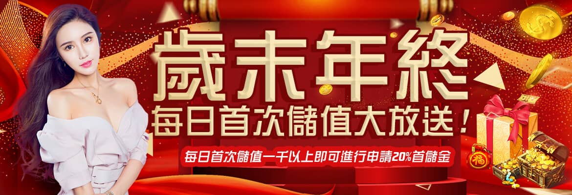 GSbet娛樂城-歲末年終每日首次儲值大放送!
