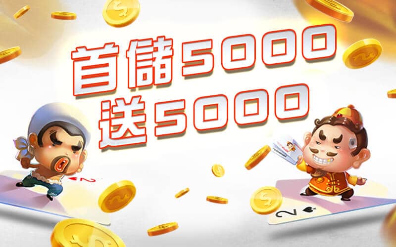 GSbet娛樂城-首儲5000送5000