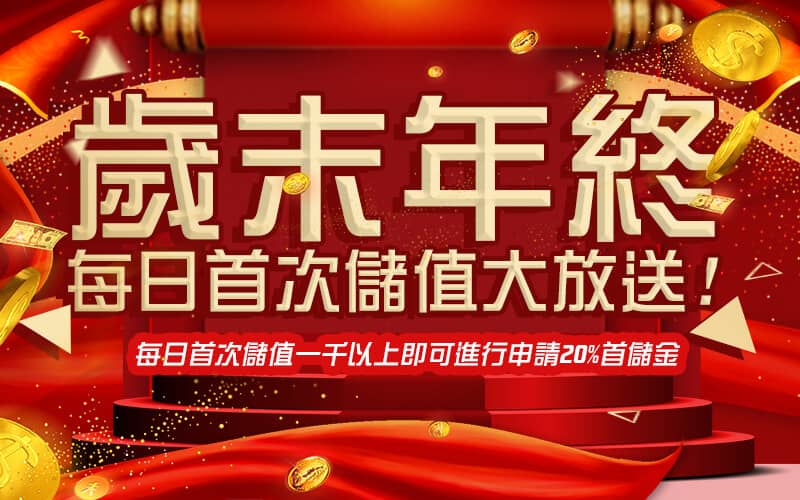 GSbet娛樂城-歲末年終每日首次儲值大放送!