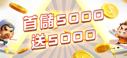 GSbet娛樂城-首儲5000送5000