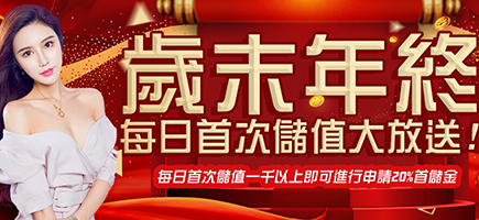 GSbet娛樂城-歲末年終每日首次儲值大放送!